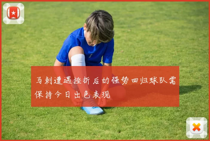 马刺遭遇挫折后的强势回归球队需保持今日出色表现