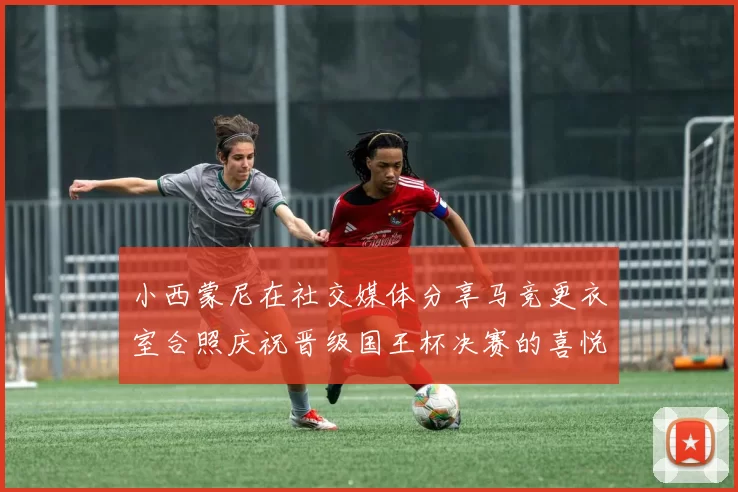 小西蒙尼在社交媒体分享马竞更衣室合照庆祝晋级国王杯决赛的喜悦时刻