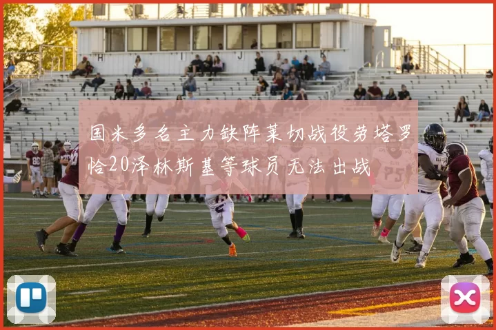 国米多名主力缺阵莱切战役劳塔罗恰20泽林斯基等球员无法出战