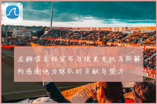 龙狮俱乐部宣布与埃里克托马斯解约感谢他为球队的贡献与努力