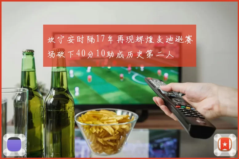 坎宁安时隔17年再现辉煌麦迪逊赛场砍下40分10助成历史第二人